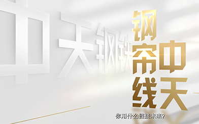 中天钢铁集团钢帘线宣传片